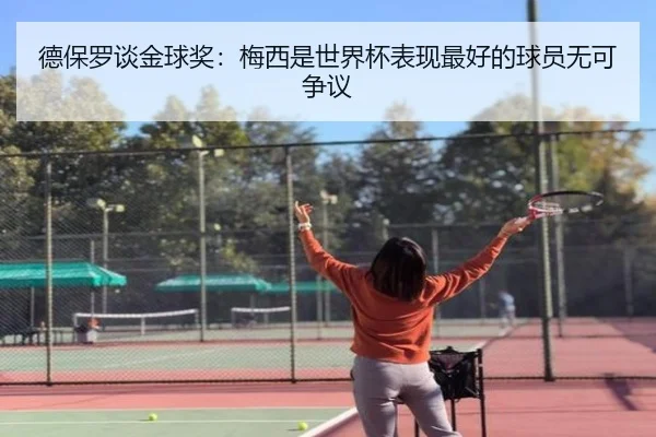 德保罗谈金球奖：梅西是世界杯表现最好的球员无可争议 - aiyouxi