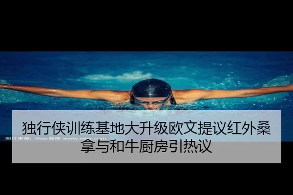 独行侠训练基地大升级欧文提议红外桑拿与和牛厨房引热议 - aiyouxi