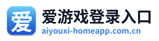 爱游戏登录入口